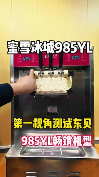 蜜雪冰城冰淇淋 蜜雪冰城专用东贝冰淇淋机#冰激凌机 #冰淇淋机 #冰激淋机 #冰淇淋测评 #冰激凌机子
