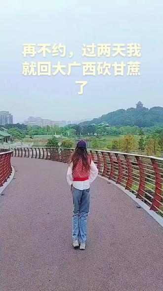 再不约,过两天我就要回大广西砍甘蔗了!🌝🌝🌝