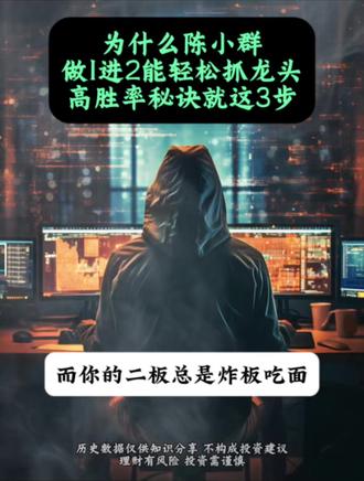 #dou上热门 为什么陈小群做1进2能轻松抓龙头,他的高胜率秘诀就这3步!#股票知识 #股民交流 #财经 #干货分享