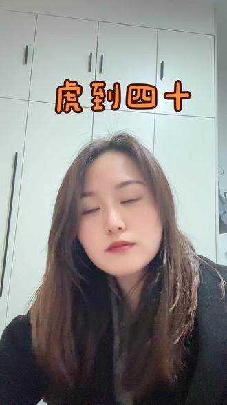 老人常说虎到40,往后全是福#86年的虎 #中年女性 #上热门🔥