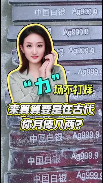 来算算要是在古代,你月俸几两?