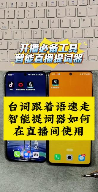 直播提词器使用方法#易直播提词器#首播筹备中#新人首播#抖音直播