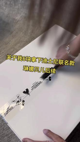 @→攻略\(^o^)/~通道← 6块给老己拿下迪士尼联名款琳娜贝儿,咱也是拥有自己的小闺女了#迪士尼玩偶#琳娜贝儿#迪士尼联名款琳娜贝儿