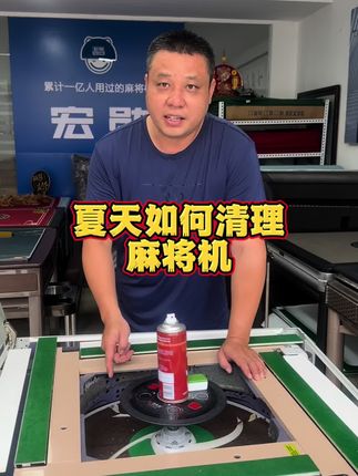 #是时候展现真正的技术了 #强烈推荐 #麻将机清理