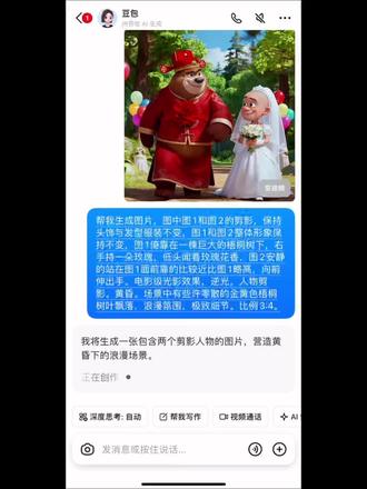 #梧桐树下的约定 祝熊大&光头强百年好合♥️#熊大 #光头强 #豆包ai #豆包p图已经nextlevel了
第一段图片指令➡️帮我生成图片,图中图1和图2的剪影,保持头饰与发型服装不变,图1和图2整体形象保持不变,图1倚靠在一棵巨大的梧桐树下,右手持一朵玫瑰,低头闻着玫瑰花香,图2安静的站在图1面前靠的比较近比图1略高,向前伸出手。电影级光影效果,逆光,人物剪影。黄昏。场景中有些许零散的金黄色梧桐树叶飘落,浪漫氛围,极致细节。比例3:4。
第二段视频指令➡️帮我生成一个视频:帮我生成一个视频:两人牵手深情看向对方,不要转头,树叶🍂飘落,环绕运镜。比例 3:4,时长 5s,模型 高品质。。比例 3:4,时长 5s,模型 高品质。