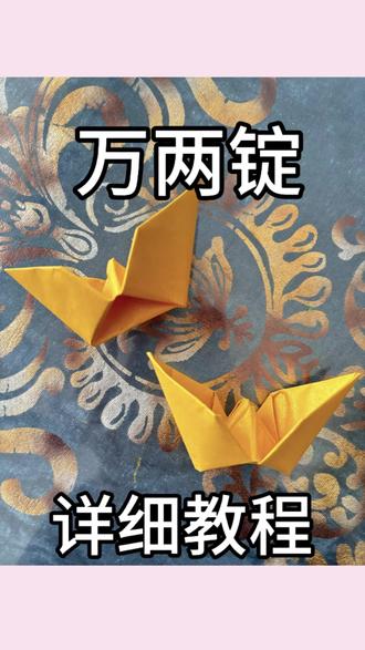 万两锭折叠数量选择有吉祥寓意的数字即可,比如12、24、36、49、72或108个。
#万两锭的折法教程 #万两锭 #祭祀用品 #分享你做的手工作品 #清明祭祀用品