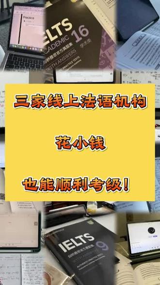 三家线上法语机构,花小钱也能顺利考级!