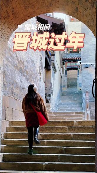 一天一夜晋城过年,130的门票能玩三天 #皇城相府 #2026皇城相府龙飞凤舞中国年
#山西旅游第一站皇城相府 #太行山上过大年