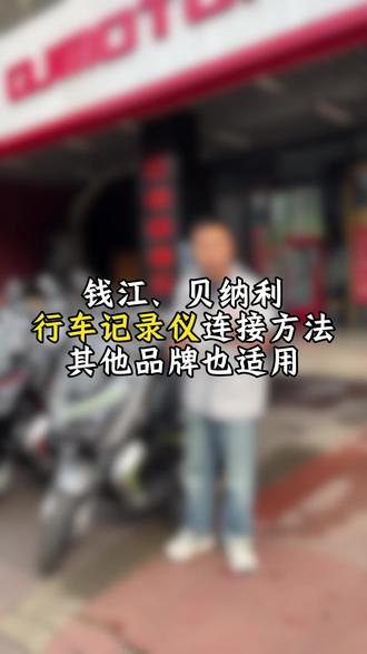 摩托车行车记录仪连接方法,点赞关注!#qjmotor #贝纳利 #钱江摩托