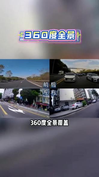 任我天下游新款防划车四路4镜头行车记录仪停车监控360度哨兵模式#行车记录仪 #停车监控 #高清记录仪 #万万没想到 #超便宜超划算