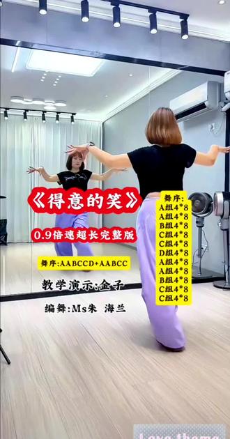 《得意的笑》0.9倍速超长完整版 编舞:Ms朱 海兰 教学演示:金子
舞序AABCCD+AABCC
A组4*8 B组4*8 C组4*8 D组4*8
#一学就会系列 #得意的笑 #广场舞#零基础学舞蹈#最潮广场舞@抖音创作者中心 @DOU+小助手 @抖音创作灵感 @抖音作者助手 @DOU+上热门
