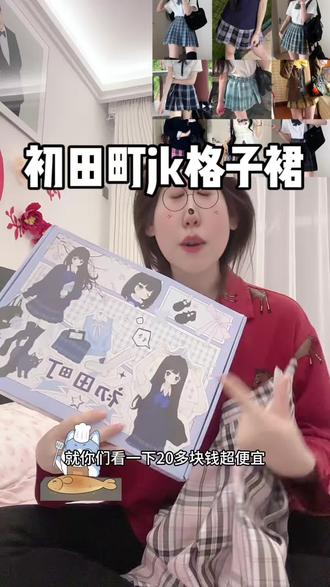 还有没薅到的嘛#初田町 #jk格子裙 #清仓捡漏