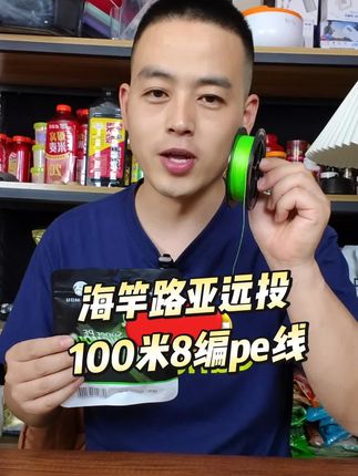 海竿路亚远投非常不错的一款鱼线,8编100pe线,耐磨损拉力值强#pe线 #路亚pe线 #大力马pe线 #路亚远投 #鱼线