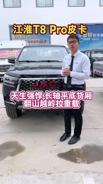 10万级宜商宜家标杆!江淮T8 PRO 2.0T+8AT,拉货越野两不误,长厢平底大货厢,高承载底盘,拉3吨货物完全没有问题,买江淮皮卡就到运城金皓4S店#江淮T8PRO #皮卡推荐 #宜商宜家皮卡 #江淮悍途 #天生强悍勇者征途