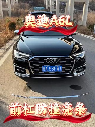 奥迪无论是新款还老款都要贴前杠的亮条,比原车显得更宽大好看!#奥迪 #奥迪a6l #奥迪a6 #汽车好物 #改装