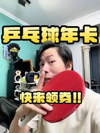 乒乓球年卡现在买太合适了!! 喜欢看#乒乓球 的朋友快下手!#wtt独家版权 #亚锦赛 #成都混团世界杯 一年365天看过瘾!