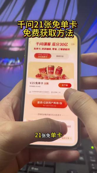 《小昂爱玩》千问点奶茶攻略来啦,千问免单卡获取教程#千问点奶茶 #千问免单 #千问25元免单卡 #千问帮我点杯奶茶 #薅羊毛
千问下单教程
千问免单卡点外卖教程