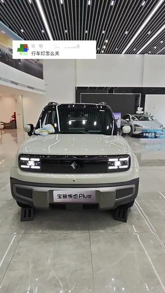 行车灯不会关,灯光不会操作,可以看一下!
#宝骏悦也plus