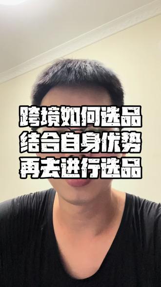 跨境选品 个人想法结合自身资源调整,以及挑选对自己有优势的品。这样会更好一些,把握好价格,品质,优势@TikTok Shop跨境电商 #tk #跨境电商 #跨境电商选品 #抖音记录我的日常生活