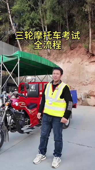 三轮摩托车科目二科目三考试全流程﹣遂宁市船山区 #遂宁市摩托车驾校 #遂宁三轮摩托车驾照 #三轮摩托车科目二科目三考试全流程技巧 #遂宁电瓶车驾照
#抖音精选