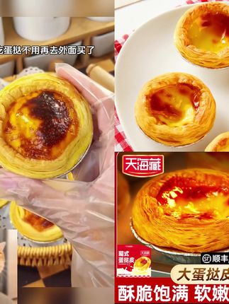 【30个】天海藏葡式蛋挞皮半成品手工烘焙空气炸锅美食#好东西一起分享 #葡式蛋挞皮#半成品手工烘焙#酥脆饱满#爆款热卖中