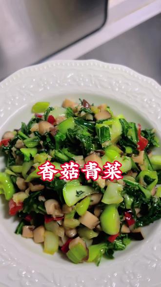 香菇青菜的另类做法#家常菜 #美食 #下饭菜