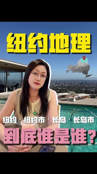 长岛位置介绍。纽约 纽约市 长岛,长岛市 到底谁是谁?#涨知识啦 #海内外资产配置 #海外教育机构 #纽约长岛学区房