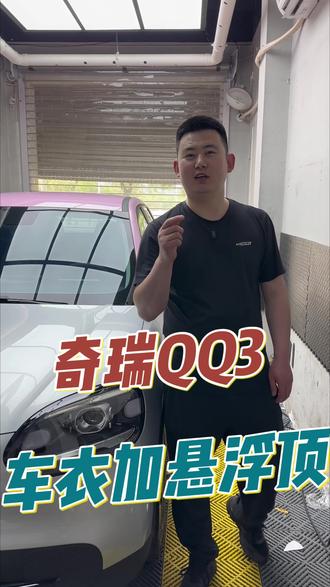 奇瑞新车型 QQ3车衣加悬浮顶#奇瑞QQ3贴膜推荐 #QQ3悬浮顶效果 #高唐新车车衣悬浮顶 #奇瑞新能源贴膜 #高唐奇瑞贴膜