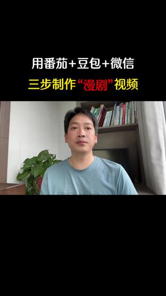 教你用番茄豆包微信组合起来做漫剧视频 #漫剧#漫剧推广#漫剧制作#短剧#短剧制作