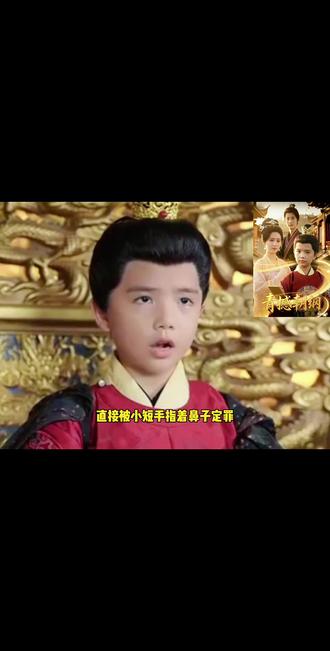 别惹这个六岁崽,他可是要整顿朝纲的人!#古装短剧 #上头短剧 #女强爽剧