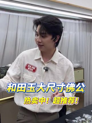 “佛公身上戴,福气自然来”,寓意吉祥如意,福泽绵延#云上珠宝#和田玉#佛公#秋季上新#好物推荐🔥