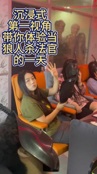 带你沉浸式体验狼人杀法官的一天#狼人杀