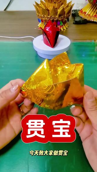 贯宝,两张18×18的纸。对折
#折纸教程#元宝#解压