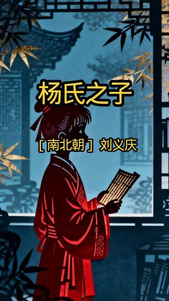 五年级语文下册,小古文,南北朝,刘义庆《杨氏之子》,原文加译文。 #每天学习 #小学语文五年级 #古诗词 #杨氏之子 #中华文化知识讲解