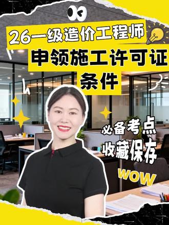 26一造高频考点速记丨 施工许可证申领条件,看完不丢分… #一级造价工程师 #一造 #一造考点 #施工许可证#造价备考 #工程考证