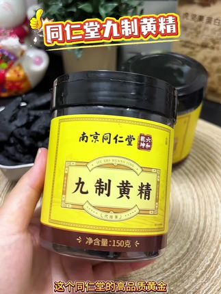#黄精 同仁堂这款九制黄精真心推荐给各位大哥大姐,全是人工精挑细选,剔除杂质,留下的都是饱满实在的好料,干净得让人放心。色泽也沉淀成诱人的五黑色,切开来看,更是油性十足,平时用来泡茶煲汤直接吃都是很不错的~#强烈推荐 #九蒸九晒黄精 #营养丰富 #黄精泡茶