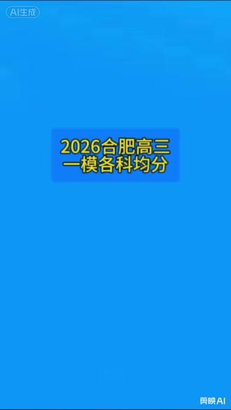 #合肥一模 #安徽高考#高考志愿 【2026合肥高三一模均分】