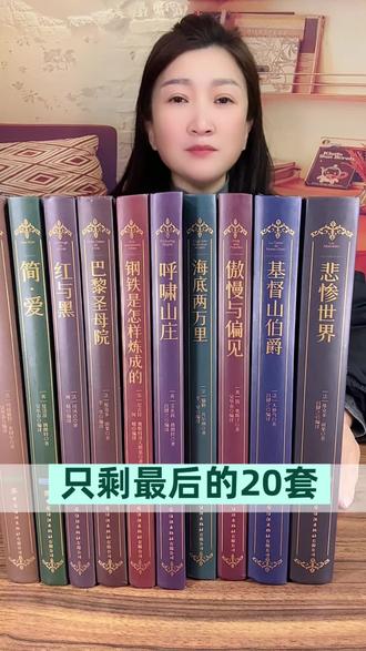只剩最后的20套,喜欢的朋友闭眼入#世界十大名著 #十大名著 #文学品读 #名著阅读 #好书好价