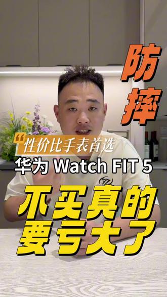 性价比手表首选#华为Watch #鸿蒙操作系统 #HarmonyOS6 #华为fit5 #运动手表