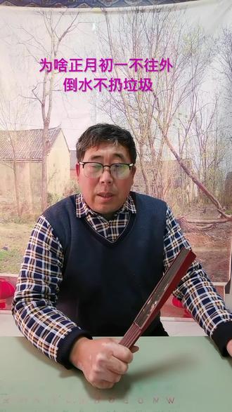 为啥正月初一不往外倒水不往扑扔垃圾?