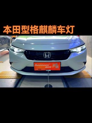 #汽车灯光升级 #本田型格 本田型格升级照明系统,选用澳玆姆品牌高端麒麟系列车灯,麒麟W7双直射方形LED透镜