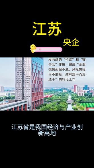 从沿江走廊到沿海地带,从产业园区到创新高地,央企与江苏发展同频共振。它们以实实在在的作为,共同推动着这片鱼米之乡在高质量发展的航道上行稳致远,驶向更加广阔的蓝海#江苏 #央国企 #大学生