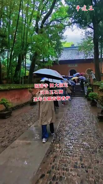 5A景区免门票,素斋只要2元#浙江dou知道 天台 济公故乡 国清寺 四大国宝为汉白玉石狮、圣寿无疆青铜香炉、释迦牟尼佛像及十八罗汉像#记录真实生活 我们来到国清寺,视频记录下二宝 1 汉白玉石狮:镇守山门,源自北京故宫博物院,因年代久远显古朴,为佛门瑞兽 。2 圣寿无疆青铜香炉:乾隆皇帝为母亲祝寿定制,纯铜 与故宫万寿无疆香炉为一对 。 3宝4宝 眼睛看看,没有记录。释迦牟尼佛像:明代青铜贴金坐像,高 6.8 米,重 13.5 吨,面容呈罕见娃娃脸 。十八罗汉像:元代楠木雕刻,外贴真金,源自北京故宫雍和宫,雕刻精美 。这些文物多在 1973 年国清寺修缮时从北京调拨而来,具有极高的历史与艺术价值#世界那么大我想去看看 #快乐心态快乐生活 #热门@抖音小助手