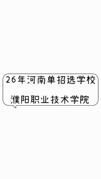 2026年河南单招选学校——濮阳职业技术学院#单招 #河南单招 #濮阳职业技术学院 #单招倒计时 #单招生 @DOU+上热门 @抖音小助手 @河南单招(孙老师)
