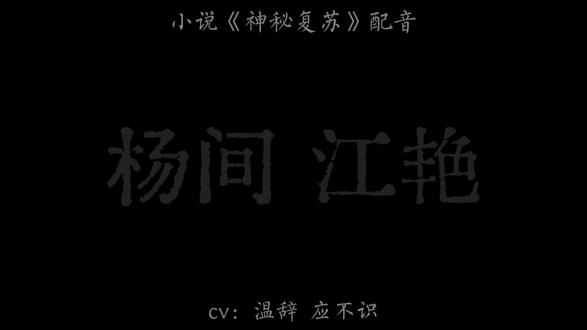 和@温辞 老师的一次合作,非常顺利!
是《神秘复苏》里的杨间和江阿姨,我更这个小说有人会看吗?你们喜不喜欢看这个呀?喜欢的话我以后多更点片段#神秘复苏 #杨间 #江艳 #配音 #抖音激励计划