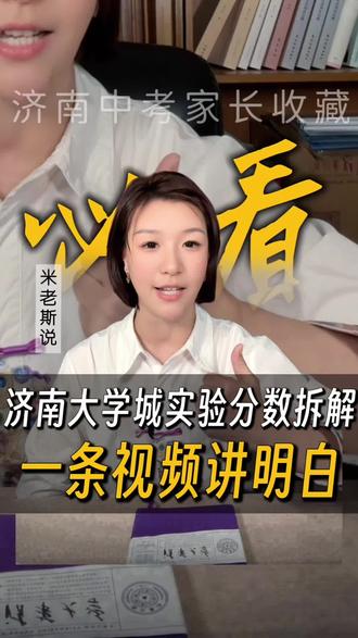 大学城实验分数全拆解 2026年济南中考,550到570分段的家长一定要认真听!曾经踮踮脚就能够到的大学城实验,现在真的成了很多中高分孩子遥不可及的梦!想上大学城实验,中考到底需要考多少分呢?#济南中考 #初中生 #初升高 #升学规划 #济南米老斯