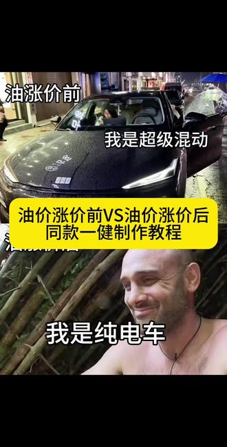 你们找的油涨价前VS油涨价后对比反差玩法同款制作教程来了#贝爷 #油价决定我的身份 #混动车进可攻退可守#混动车#剪映 新能源汽车涨价最新消息 新能源充电涨价最新消息 油价热 新能源车涨价 买车 新能源汽车即将迎来新一轮降价潮 新能源涨价最新消息 新能源汽车保险涨价最新消息 汽车降价潮来了 油价热 油价决定我的身份 油价决定我的身份剪辑教程 油价调整最新消息热 油价决定我的身份剪辑 油价决定我的身份文案 油价决定我的身份表情包 油价决定我的身份图片 油价决定我的身份五菱星光 油价决定我的身份音乐 混动车进可攻退可守 混动车进可攻退可守图片素材 混动车进可攻退可守图片 混动车进可攻退可守文案 混动车什么意思 混动车进可攻退可守怎么合拍 混动车 混动车推荐 比亚迪汉 混动车遇到油价上涨 海豹06dmi续航 比亚迪海豹06 吉利银河星耀7 3月23日油价调整 新能源汽车开启涨价潮