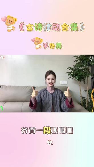 #古诗合集手势舞 简单的古诗合集手势舞……#幼儿园手势舞视频 #律动 #幼师日常