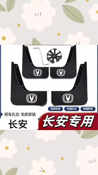【长安】逸动XT/UNI-T/UNI-V/UNI-Z深蓝CX70悦翔V7V3逸达#挡泥板 #长安车系挡泥板 #汽车挡泥板 #汽车用品 #每天一个用车知识