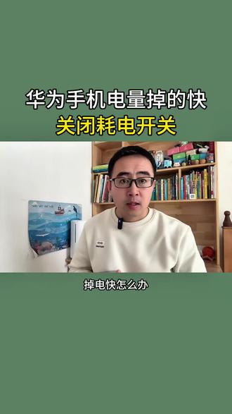华为手机掉电快,把这个功能开启就可以了 #手机使用技巧 #手机实用小技巧 #手机知识 #教你一招 #华为手机